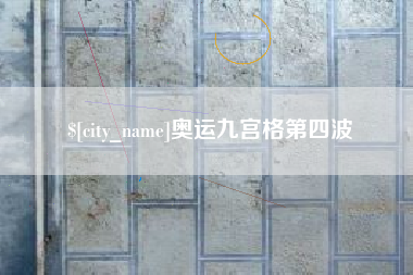 通化奥运九宫格第四波