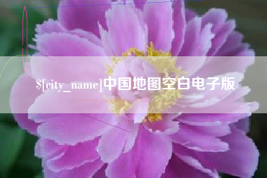 通化中国地图空白电子版