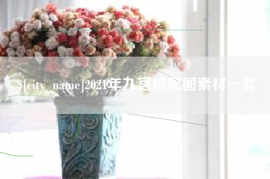通化2021年九宫格配图素材一套
