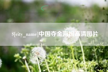 通化中国夺金海报高清图片