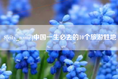 通化中国一生必去的10个旅游胜地