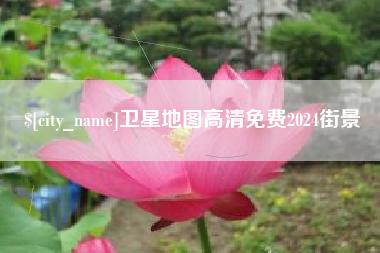 通化卫星地图高清免费2024街景