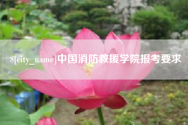通化中国消防救援学院报考要求