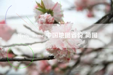 通化中国地图省份 简图