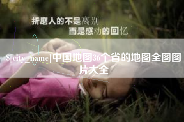 通化中国地图36个省的地图全图图片大全