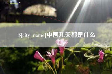 通化中国九关都是什么