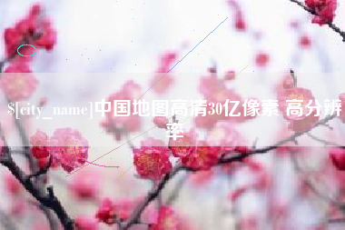 通化中国地图高清30亿像素 高分辨率
