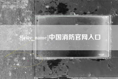 通化中国消防官网入口