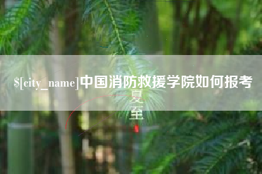 通化中国消防救援学院如何报考