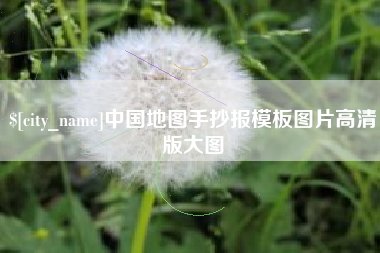 通化中国地图手抄报模板图片高清版大图