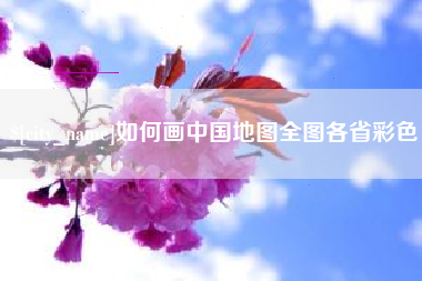 通化如何画中国地图全图各省彩色