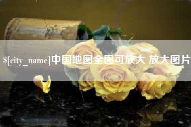 通化中国地图全图可放大 放大图片
