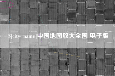 通化中国地图放大全国 电子版