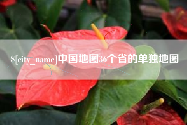 通化中国地图36个省的单独地图