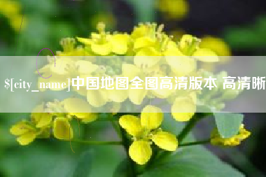 通化中国地图全图高清版本 高清晰