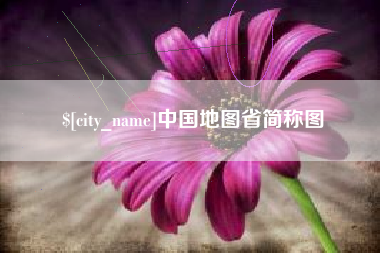 通化中国地图省简称图