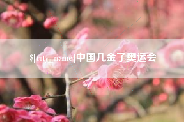 通化中国几金了奥运会