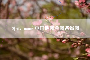 通化中国地图全图各省图
