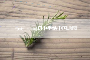 通化初中手绘中国地图