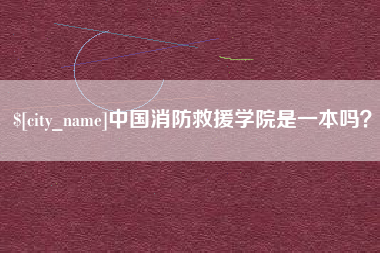 通化中国消防救援学院是一本吗？