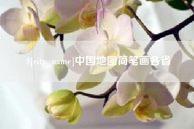 通化中国地图简笔画各省