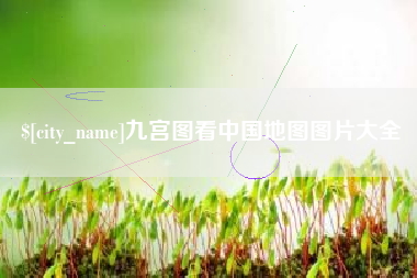 通化九宫图看中国地图图片大全