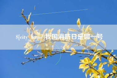 通化我国消防日是哪一号