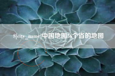 通化中国地图36个省的地图