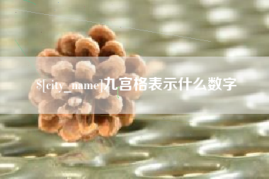 通化九宫格表示什么数字