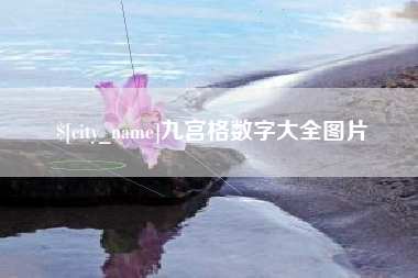 通化九宫格数字大全图片