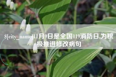 通化11月9日是全国119消防日,为积极推进修改病句