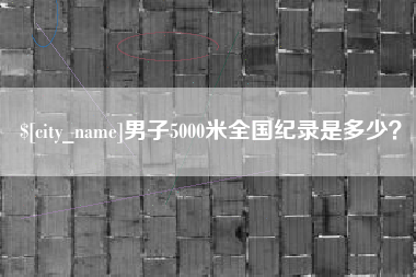 通化男子5000米全国纪录是多少？