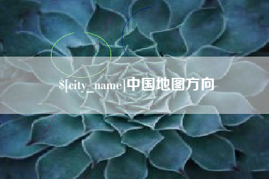 通化中国地图方向