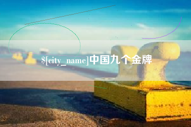 通化中国九个金牌