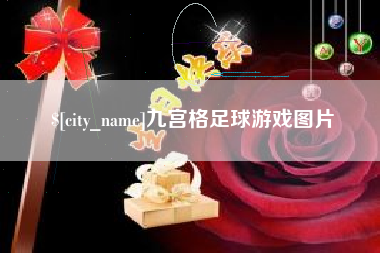 通化九宫格足球游戏图片