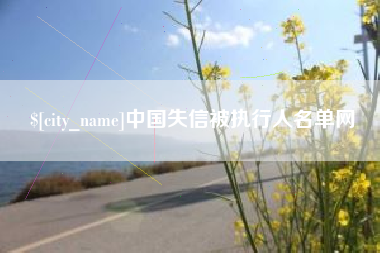 通化中国失信被执行人名单网