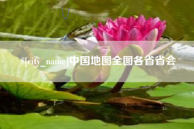 通化中国地图全图各省省会