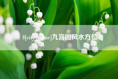 通化九宫图风水方位