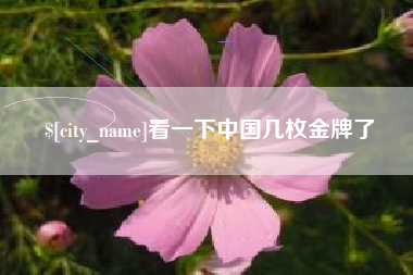 通化看一下中国几枚金牌了