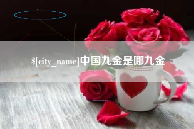 通化中国九金是哪九金