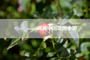 通化高清中国地图全图