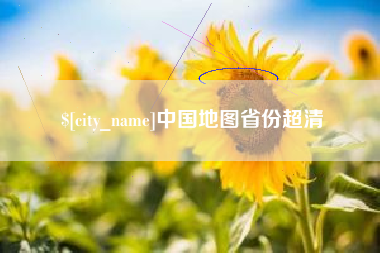 通化中国地图省份超清