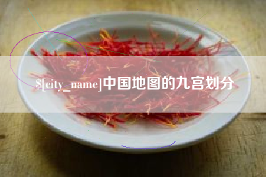 通化中国地图的九宫划分