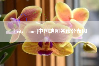 通化中国地图各市分布图