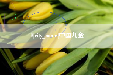 通化中国九金