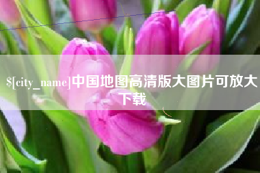 通化中国地图高清版大图片可放大下载