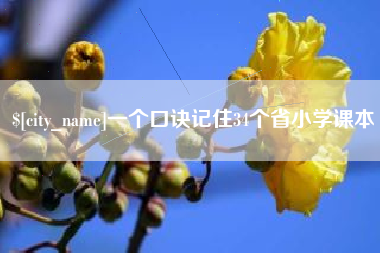 通化一个口诀记住34个省小学课本