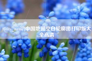 通化中国地图空白轮廓图打印版大全高清