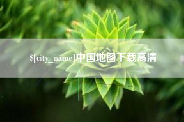 通化中国地图下载高清