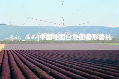 通化中国地图白地图图形图片